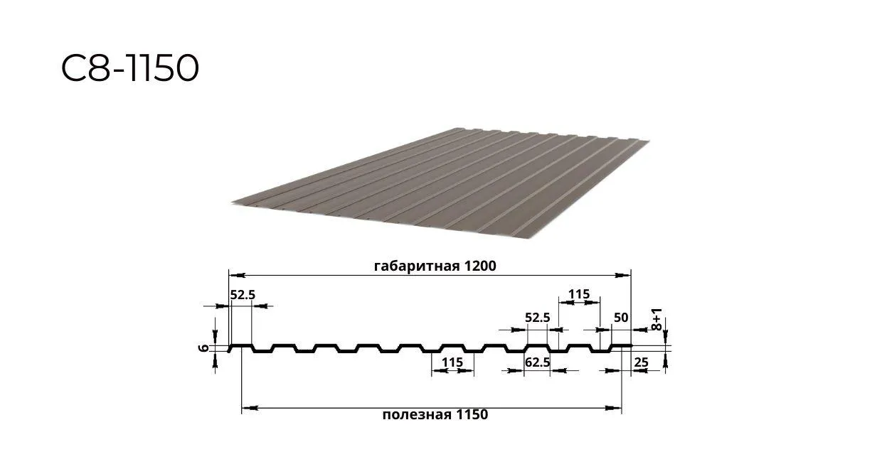 профнастил С8 0,5 мм ширина 1150 мм RAL 8017 шоколадно-коричневый 