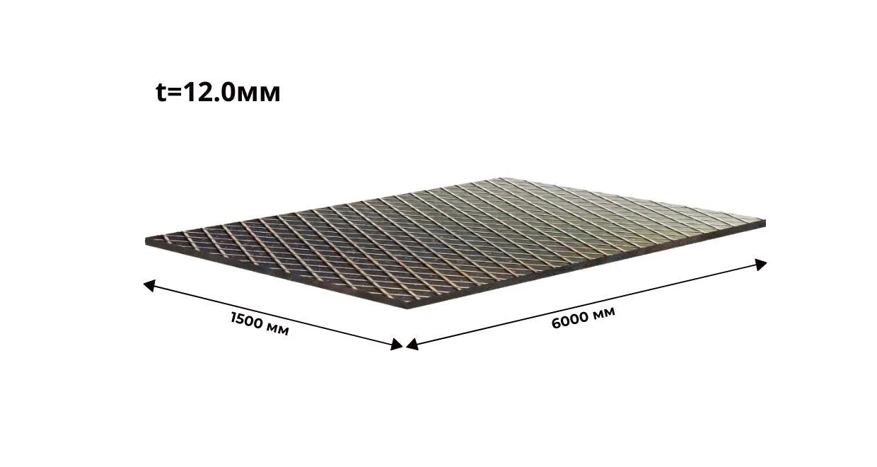 Лист стальной рифленый ромбический 12 мм 1500х6000 ГОСТ 8568 