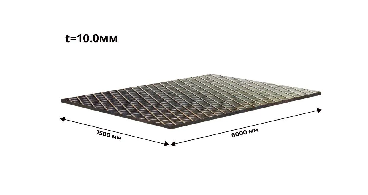 Лист стальной рифленый ромбический 10 мм 1500х6000 ГОСТ 8568 