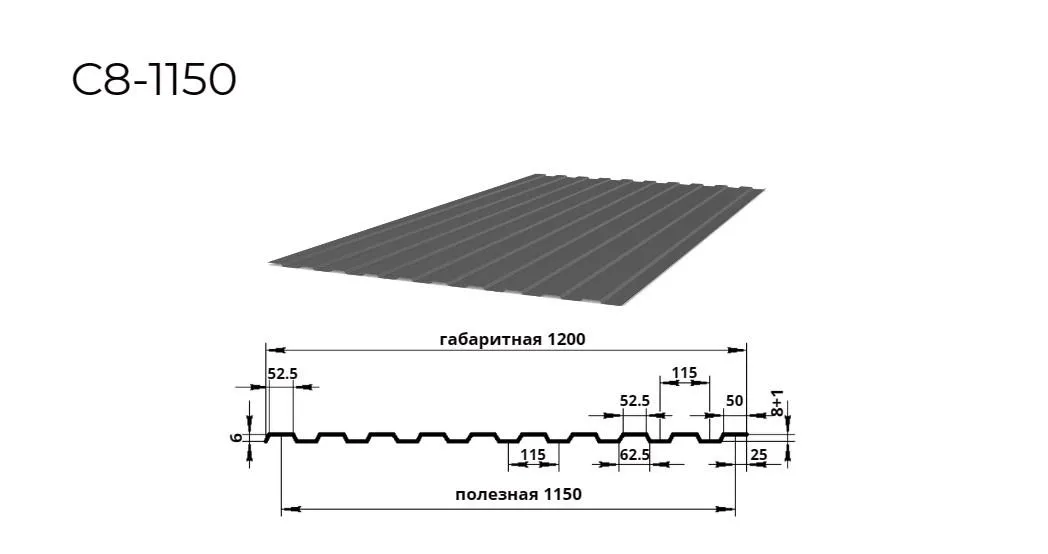 профнастил С8 0,45 мм ширина 1150 мм RAL 7024 серый графит 