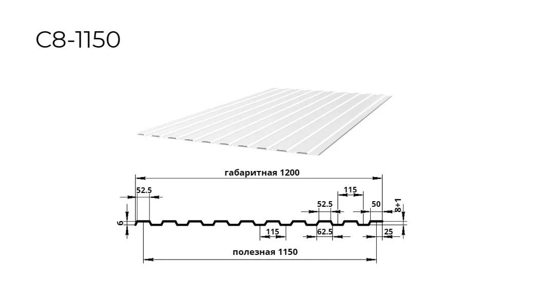 профнастил С8 0,4 мм ширина 1150 мм RAL 9003 сигнальный-белый 