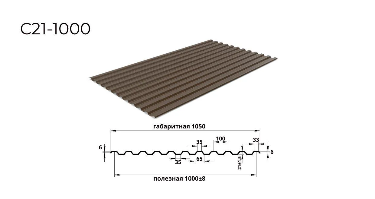 профнастил С21 0,4 мм ширина 1000 мм RAL 8017 шоколадно-коричневый 